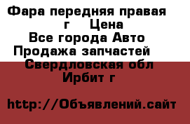 Фара передняя правая Ford Fusion08г. › Цена ­ 2 500 - Все города Авто » Продажа запчастей   . Свердловская обл.,Ирбит г.